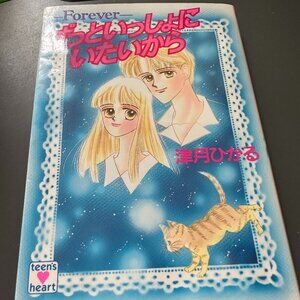 Because Forever want to be with forever Kodansha Teens Heart 1992 Paperback Mang